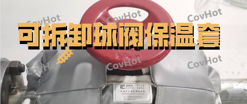 可拆卸球閥<a href=http://m.siweitape.com.cn/e/tags/?tagname=%E4%BF%9D%E6%B8%A9%E5%A5%97 target=_blank class=infotextkey>保溫套</a>
