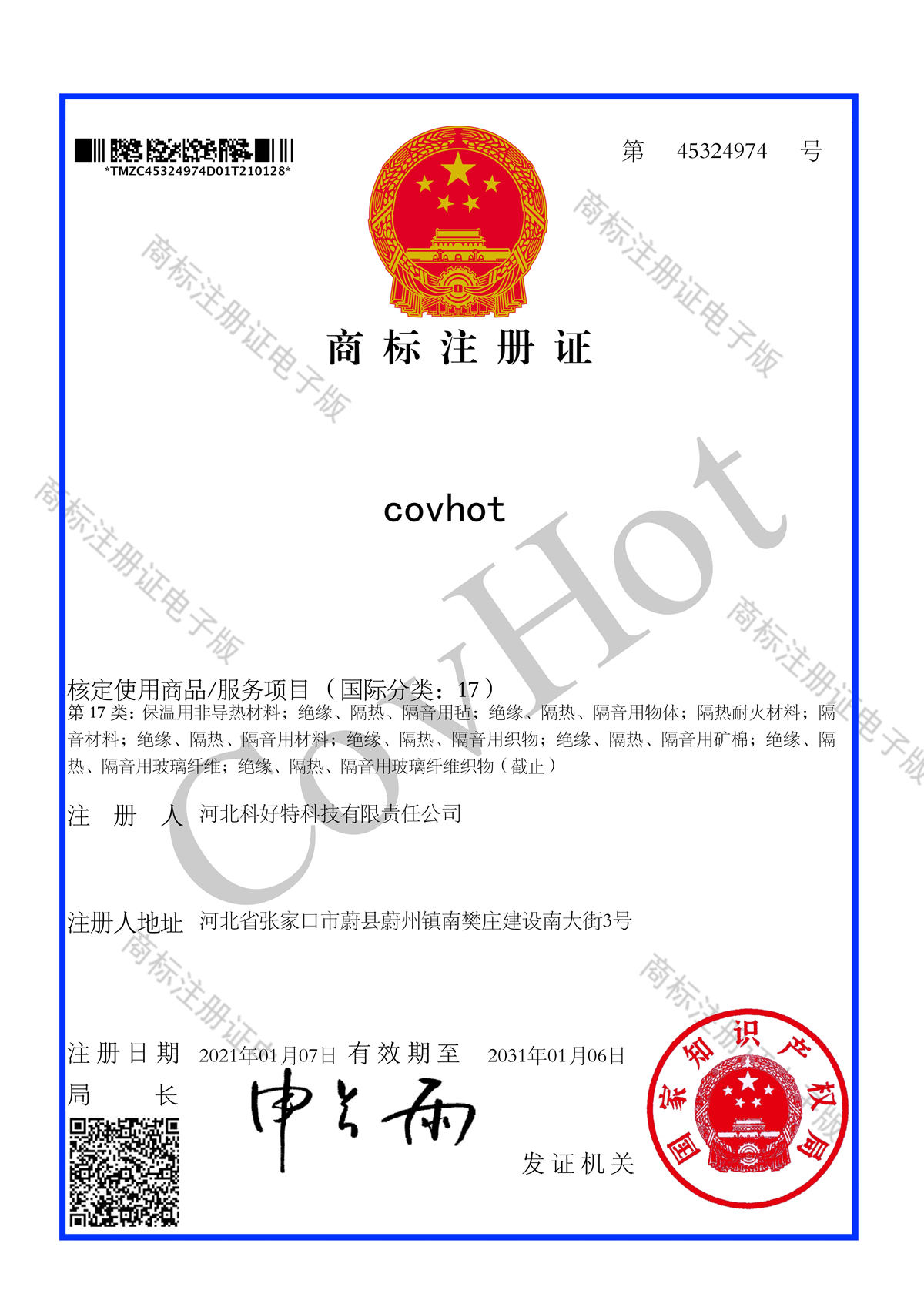 商標注冊證 CovHot