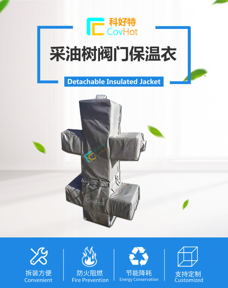 油氣田閥門樹<a href=http://m.siweitape.com.cn/e/tags/?tagname=%E4%BF%9D%E6%B8%A9%E5%A5%97 target=_blank class=infotextkey>保溫套</a>