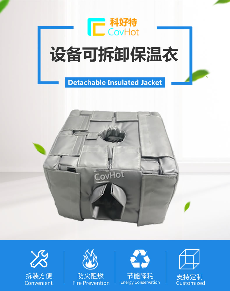 可拆卸<a href=http://m.siweitape.com.cn/e/tags/?tagname=%E5%8F%8D%E5%BA%94%E9%87%9C%E4%BF%9D%E6%B8%A9 target=_blank class=infotextkey>反應釜保溫</a>套