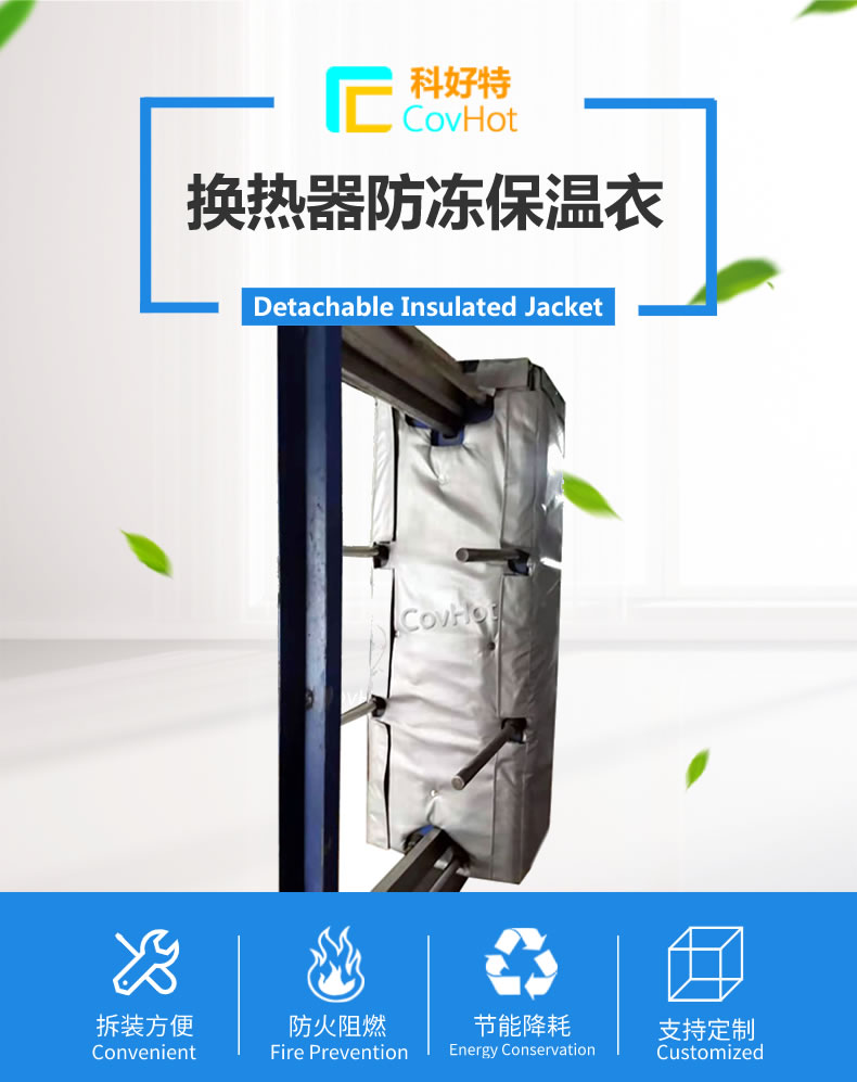 可拆卸板式<a href=http://m.siweitape.com.cn/e/tags/?tagname=%E6%8D%A2%E7%83%AD%E5%99%A8%E4%BF%9D%E6%B8%A9 target=_blank class=infotextkey>換熱器保溫</a>套