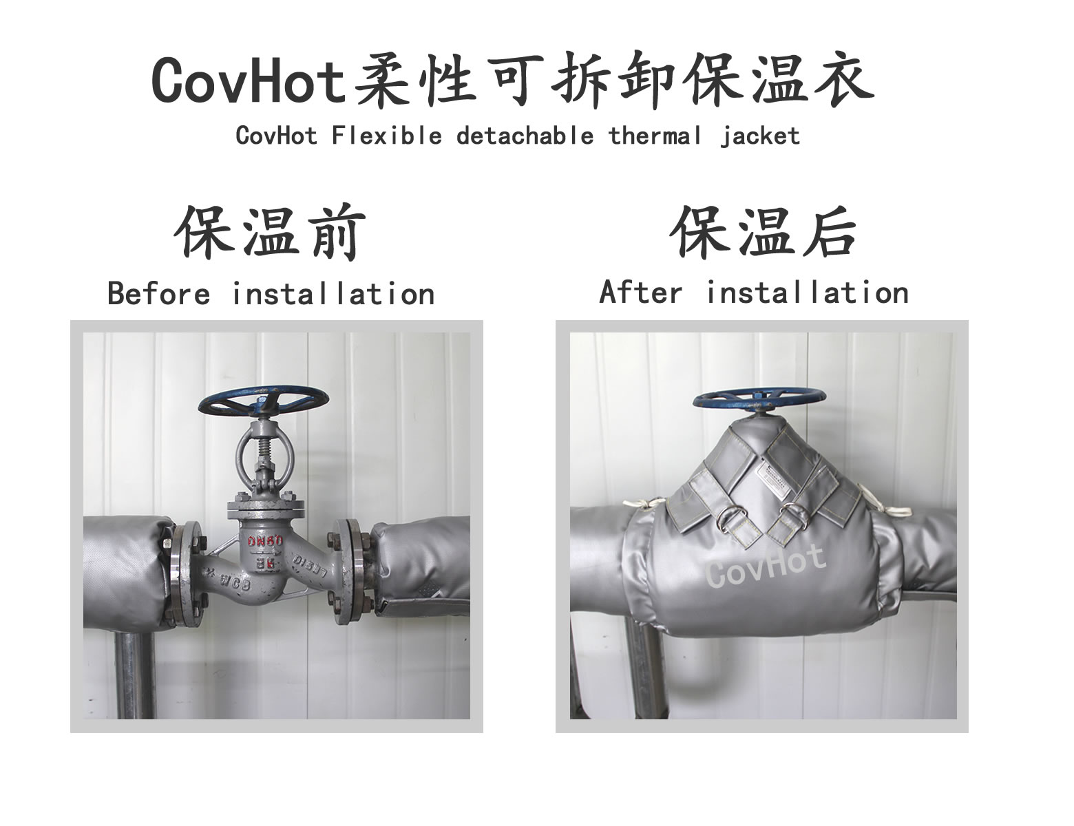 COVHOT?柔性可拆卸式<a href=http://m.siweitape.com.cn/e/tags/?tagname=%E4%BF%9D%E6%B8%A9%E8%A1%A3 target=_blank class=infotextkey>保溫衣</a>,可拆卸式保溫
